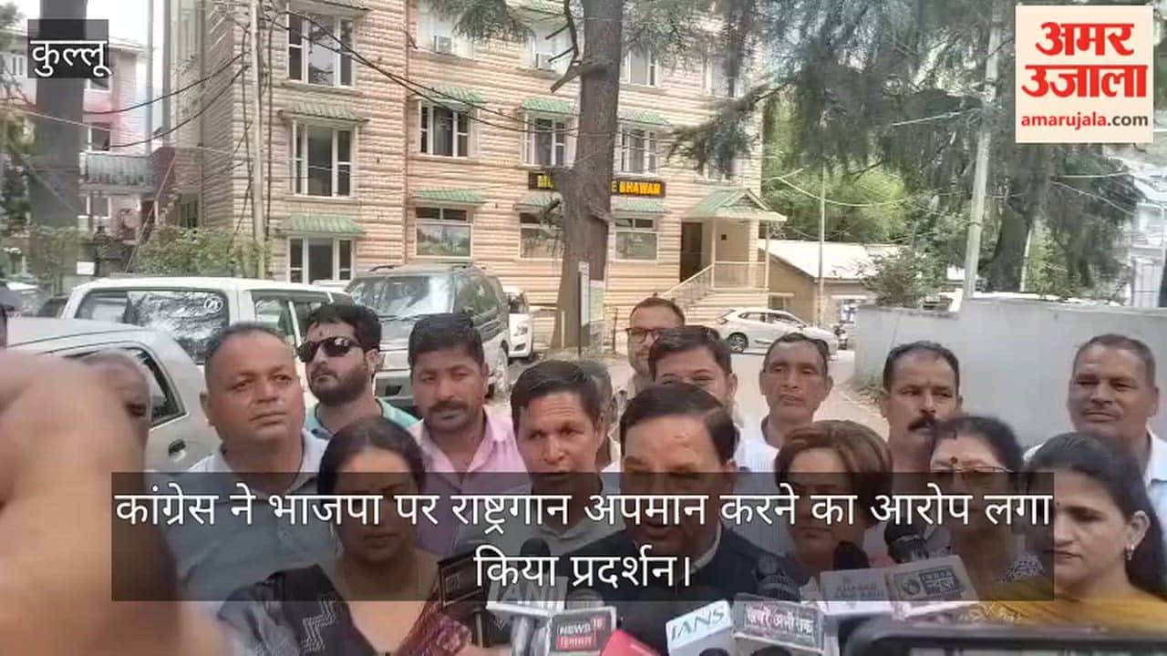 Kullu: Congress staged a protest accusing the BJP of disrespecting the national anthem.