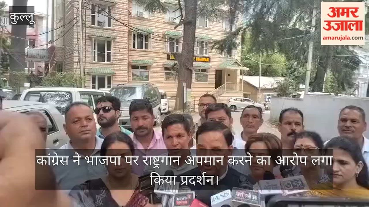 Kullu: Congress staged a protest accusing the BJP of disrespecting the national anthem.
