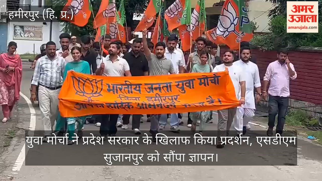 Video: Yuva Morcha protests against the state government; submits memorandum to SDM Sujanpur