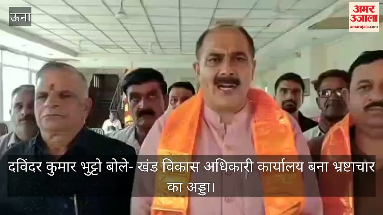 Davinder Kumar Bhutto said—Block Development Officer's office has become a hub of corruption.