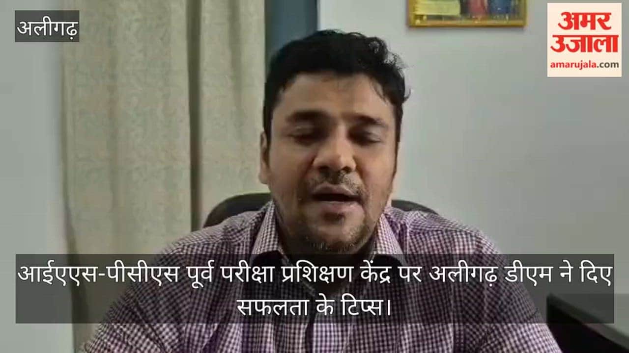 आईएएस-पीसीएस पूर्व परीक्षा प्रशिक्षण केंद्र पर अलीगढ़ डीएम ने दिए सफलता के टिप्स