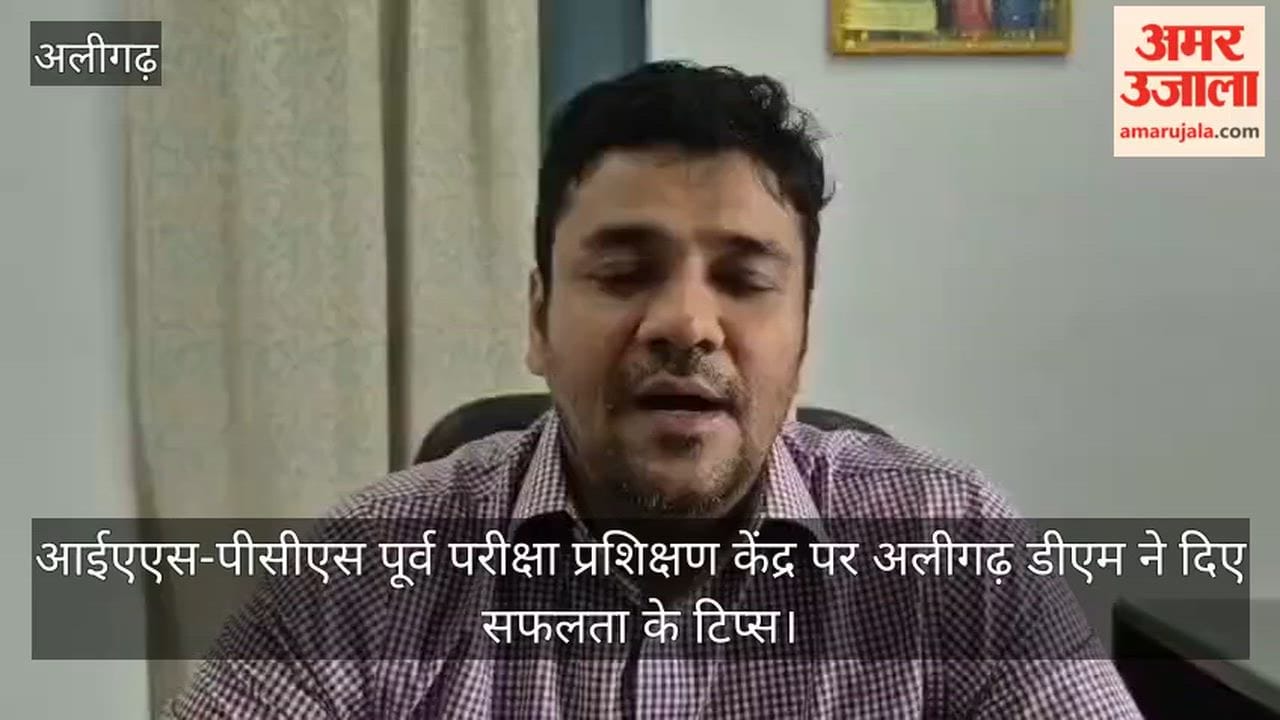 आईएएस-पीसीएस पूर्व परीक्षा प्रशिक्षण केंद्र पर अलीगढ़ डीएम ने दिए सफलता के टिप्स