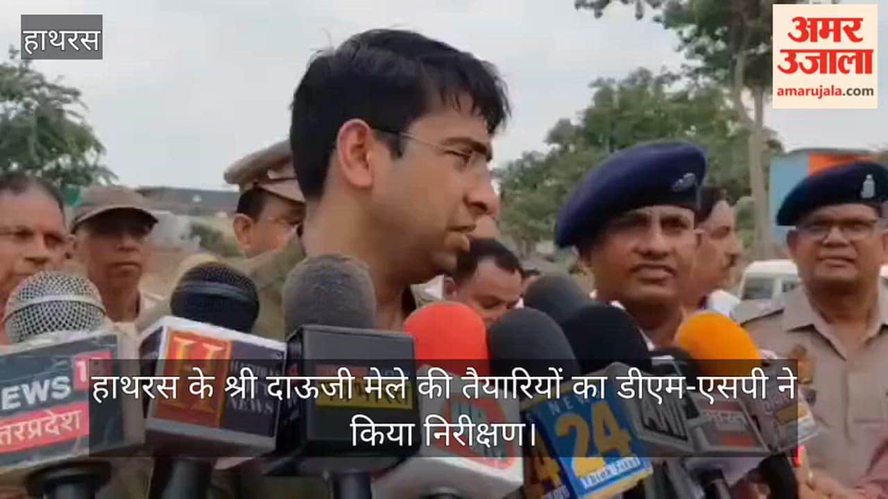 हाथरस के श्री दाऊजी मेले की तैयारियों का डीएम-एसपी ने किया निरीक्षण