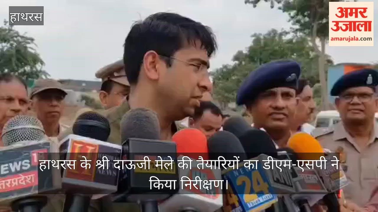 हाथरस के श्री दाऊजी मेले की तैयारियों का डीएम-एसपी ने किया निरीक्षण