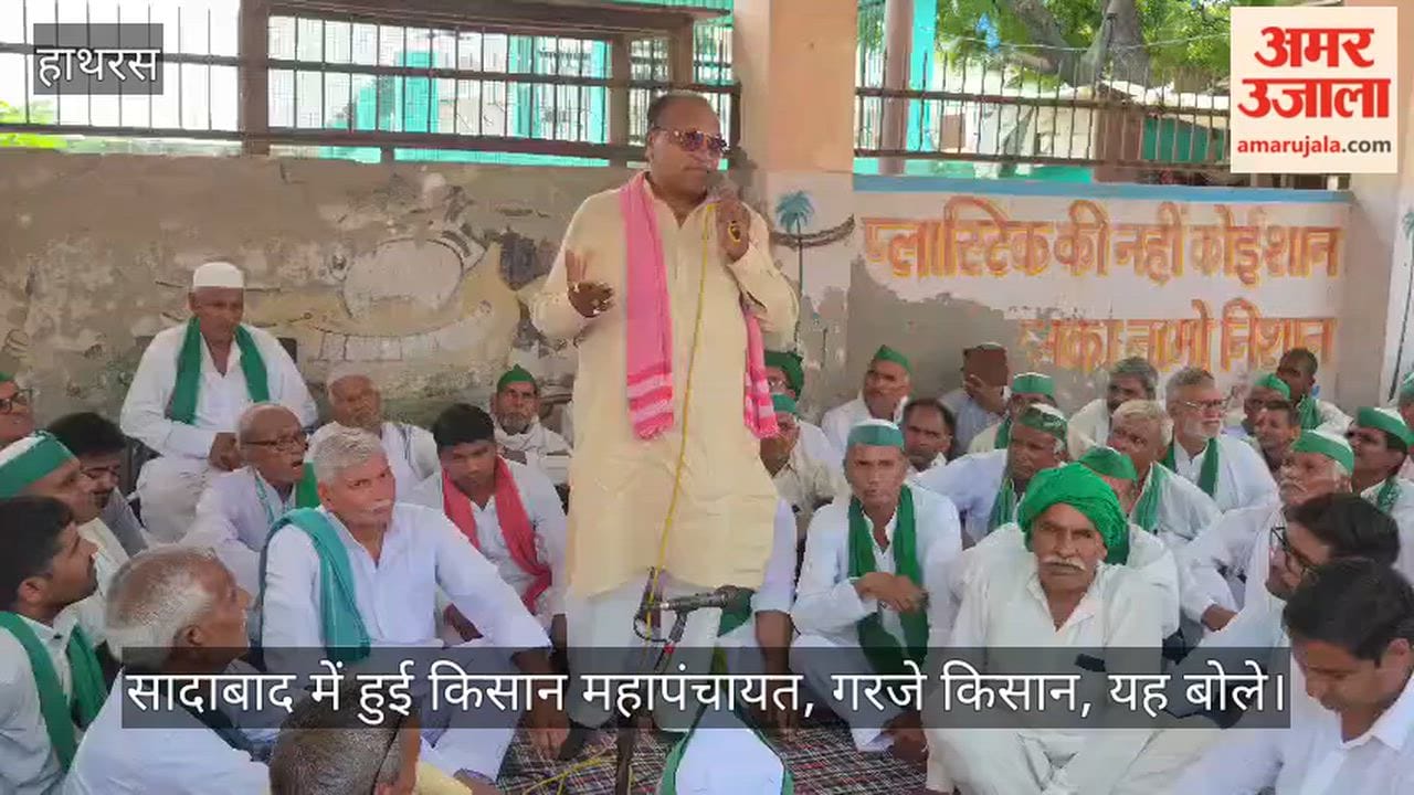 सादाबाद में हुई किसान महापंचायत, गरजे किसान, यह बोले