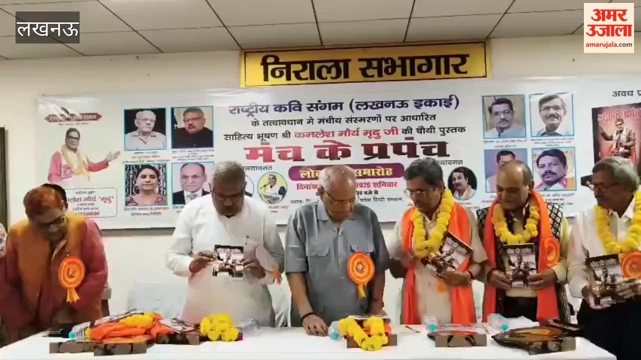 लखनऊ में 'मंच के प्रपंच' पुस्तक का लोकार्पण