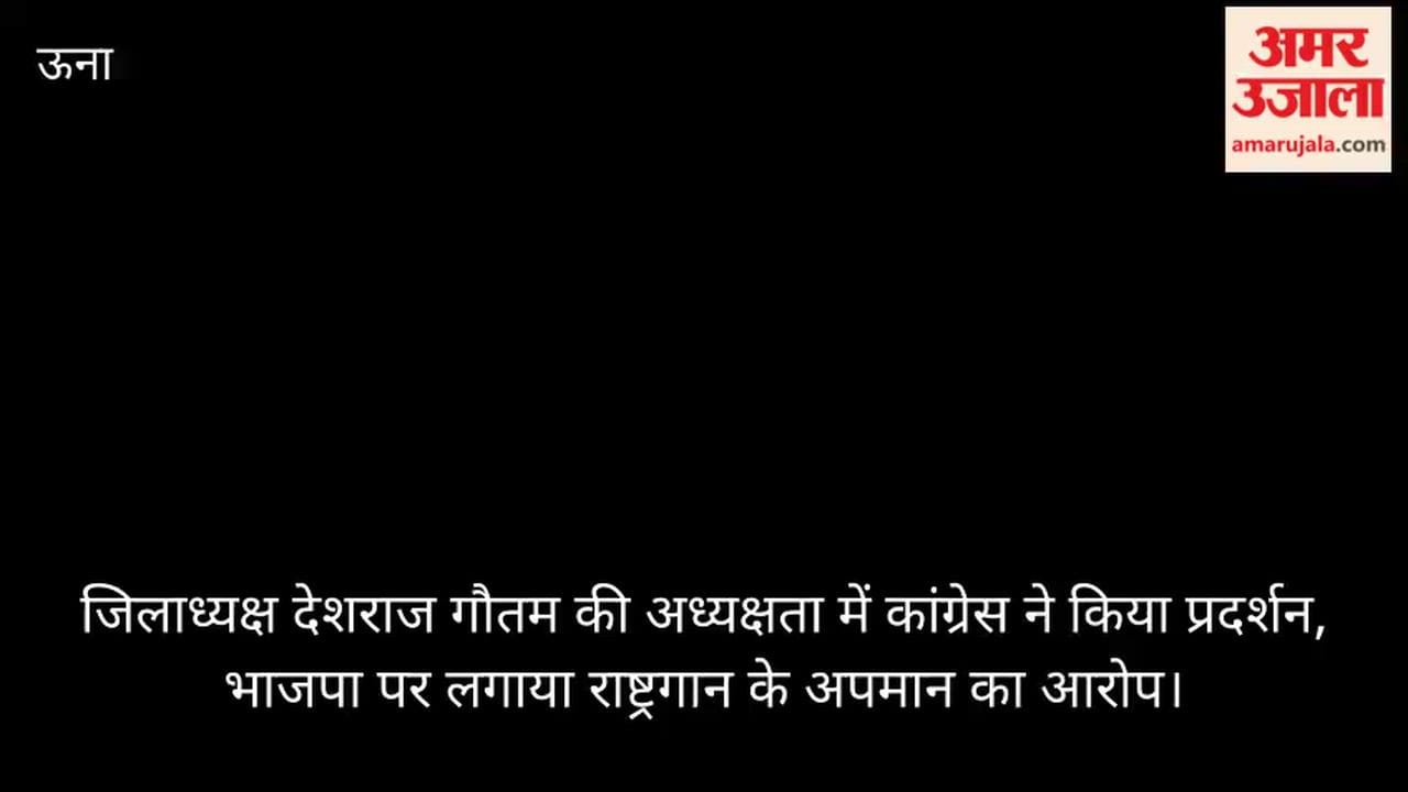 Congress held a protest under the leadership of District President Deshraj Gautam, accusing the BJP of disrespecting the National Anthem.