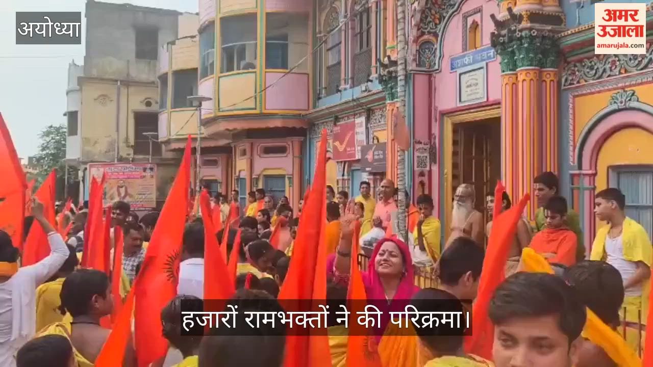VIDEO: रामकोट परिक्रमा का एक वर्ष पूरा, हजारों रामभक्तों ने की परिक्रमा