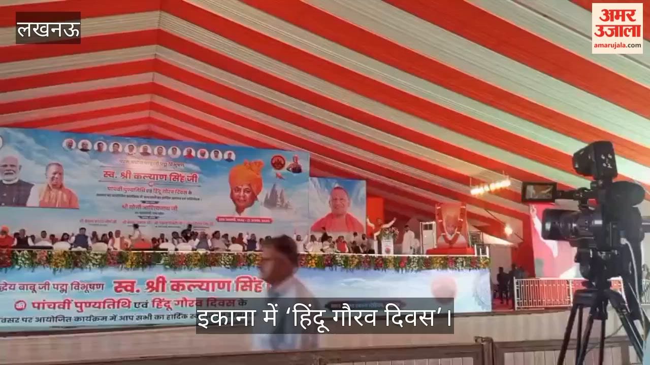 Video: इकाना में ‘हिंदू गौरव दिवस’, कल्याण सिंह के योगदान को किया याद