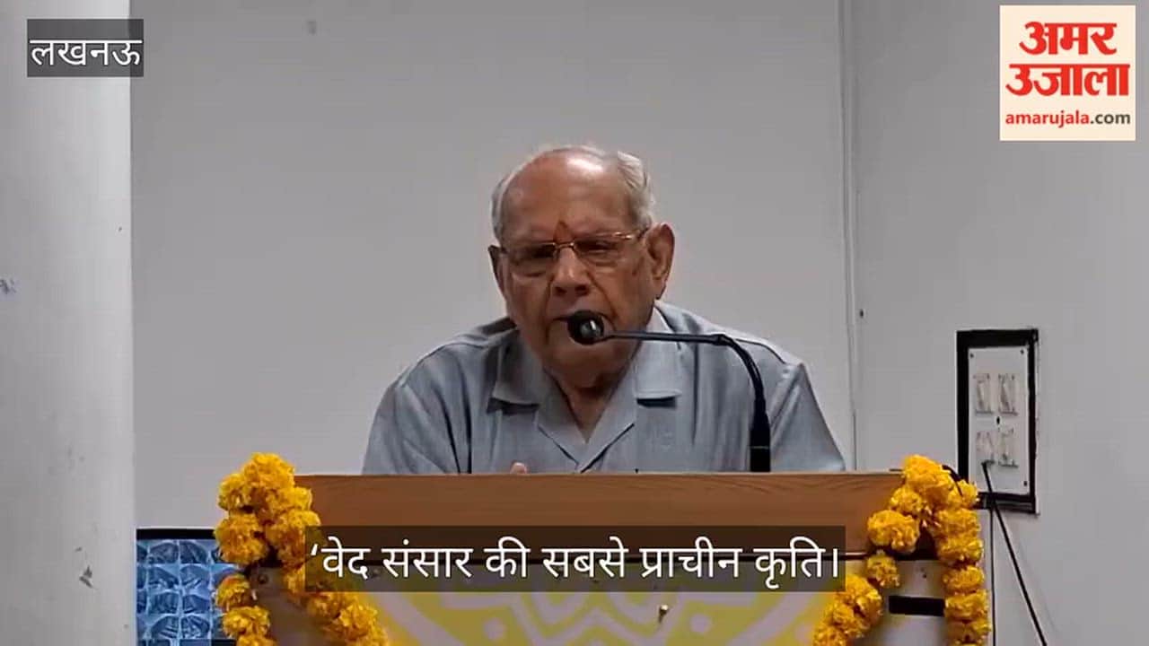 Video: ‘वेद संसार की सबसे प्राचीन कृति, इसका ज्ञान तमाम देशों तक पहुंचा’