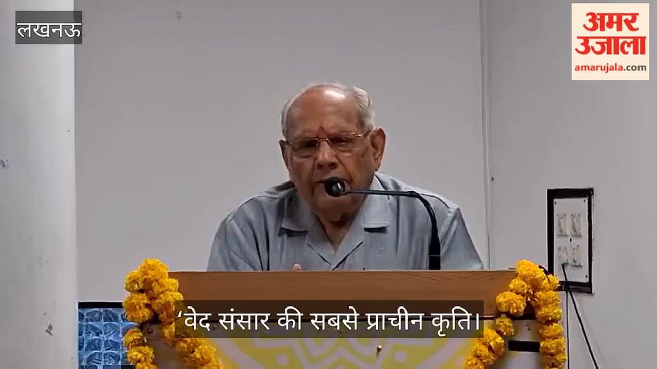 Video: ‘वेद संसार की सबसे प्राचीन कृति, इसका ज्ञान तमाम देशों तक पहुंचा’