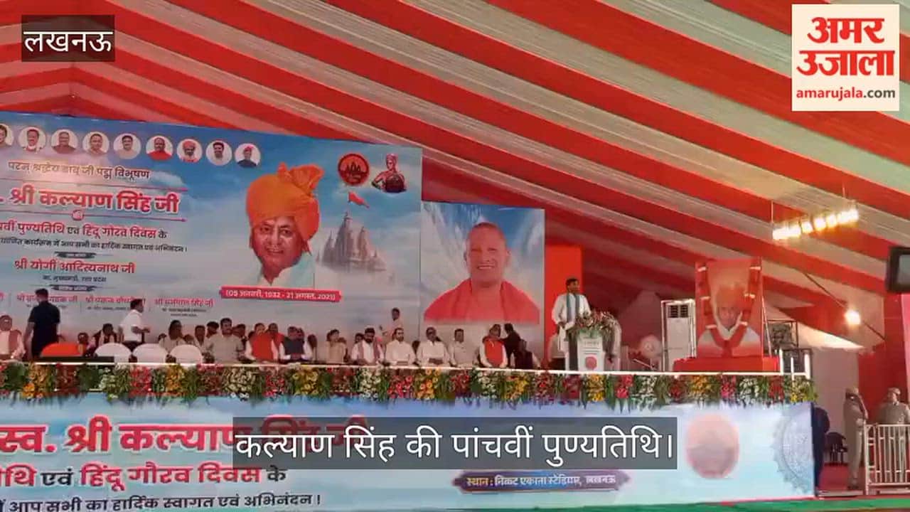 Video: कल्याण सिंह की पांचवीं पुण्यतिथि पर ‘हिंदू गौरव दिवस’ का आयोजन