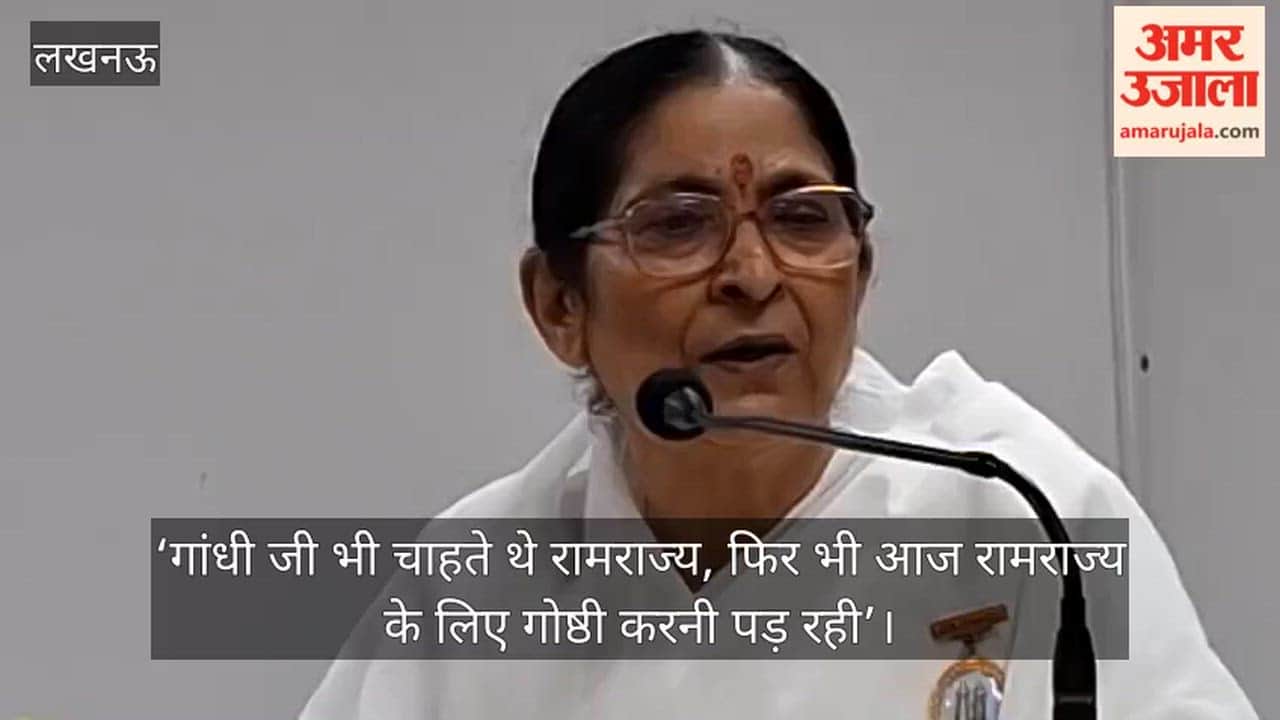 Video: ‘गांधी जी भी चाहते थे रामराज्य, फिर भी आज रामराज्य के लिए गोष्ठी करनी पड़ रही’