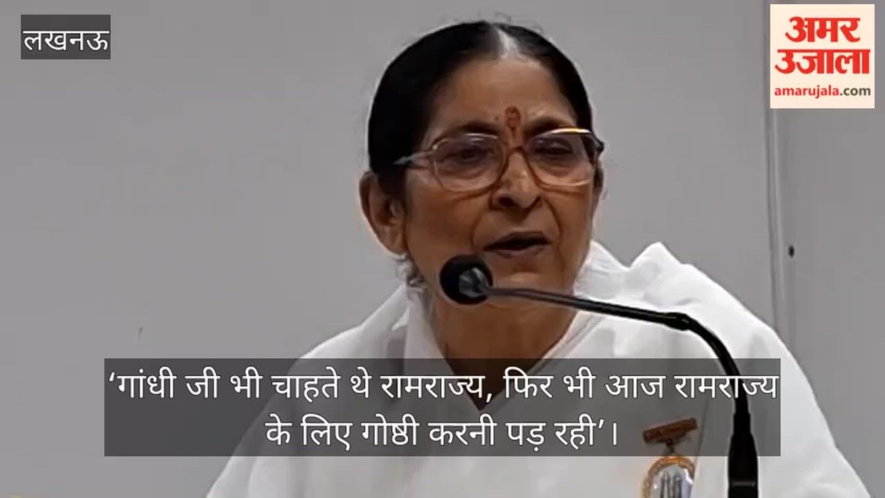 Video: ‘गांधी जी भी चाहते थे रामराज्य, फिर भी आज रामराज्य के लिए गोष्ठी करनी पड़ रही’