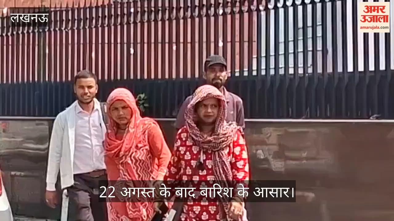 Video: एक बार फिर सताने लगी धूप और उमस, 22 अगस्त के बाद बारिश के आसार