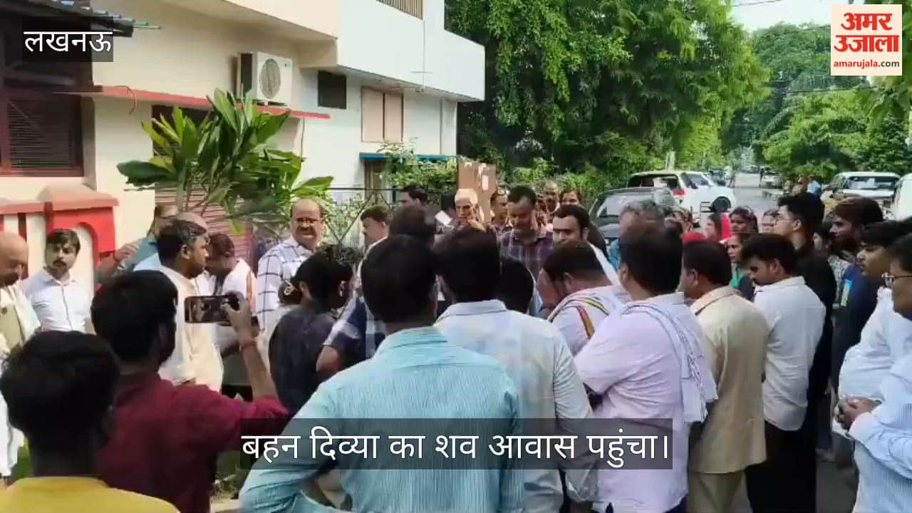 Video: बहन दिव्या का शव प्रज्ञा मिश्रा के राजाजीपुरम स्थित आवास पहुंचा