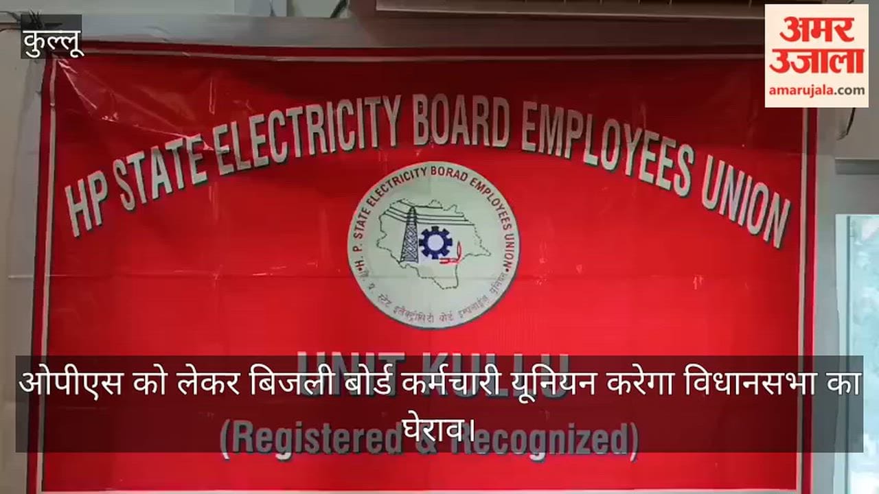 Kullu: Electricity Board Employees' Union to lay siege to the Legislative Assembly over OPS.