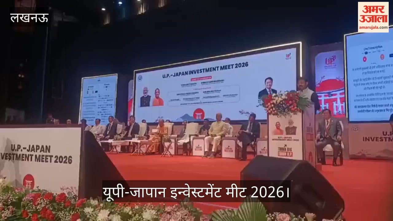Video: यूपी-जापान इन्वेस्टमेंट मीट 2026 में निवेश पर जोर