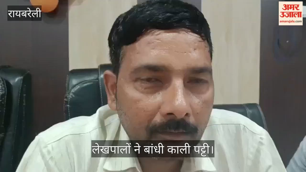 Video: रायबरेली में एंटी करप्शन कार्रवाई के विरोध में लेखपालों ने बांधी काली पट्टी