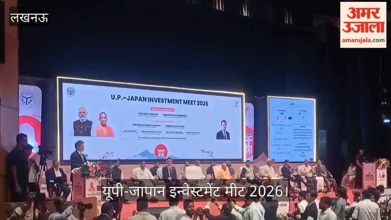 Video: यूपी-जापान इन्वेस्टमेंट मीट 2026 में बोले यामानाशी के गवर्नर