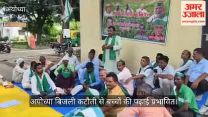 अयोध्या: शाम की बिजली कटौती से बच्चों की पढ़ाई प्रभावित