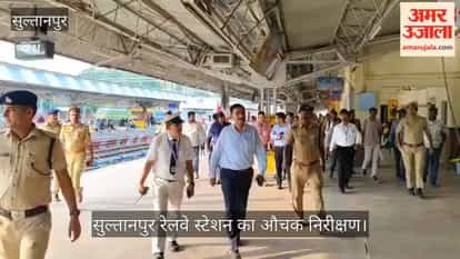 सुल्तानपुर: अमृत भारत के कामों का लिया जायजा, अफवाहों पर डीआरएम ने लगाया विराम