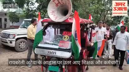 रायबरेली: पुरानी पेंशन बहाली के लिए निकाली तिरंगा यात्रा