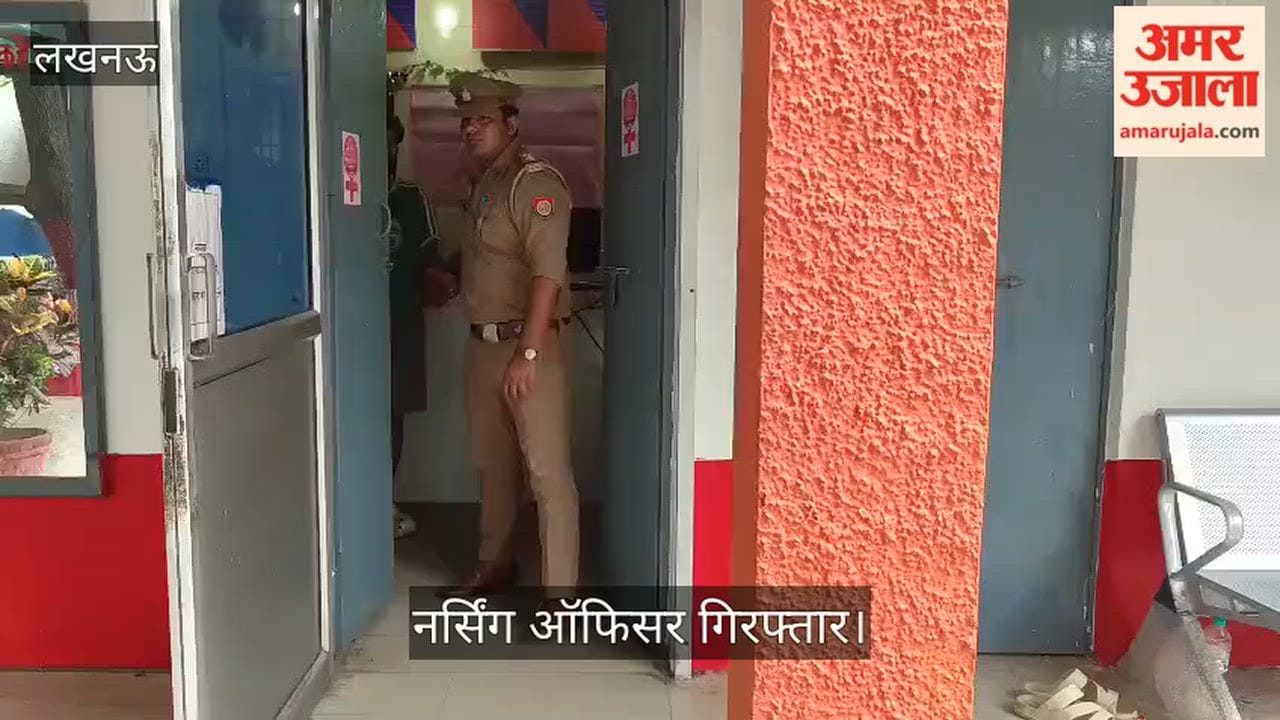 Video: महिला नर्स की मौत के मामले में एसजीपीजीआई नर्सिंग ऑफिसर गिरफ्तार