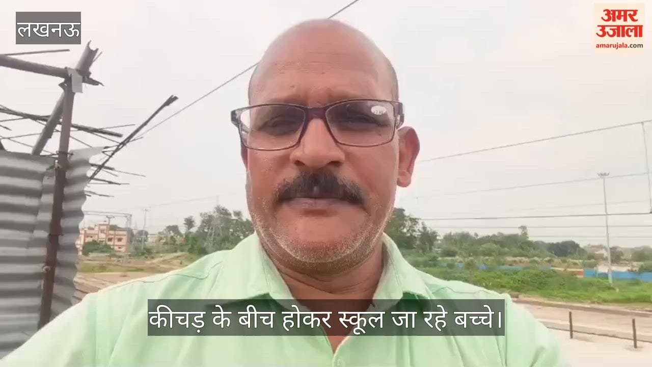 Video: अरम्बा गांव के पडितपुरवा में कीचड़ के बीच होकर स्कूल जा रहे बच्चे