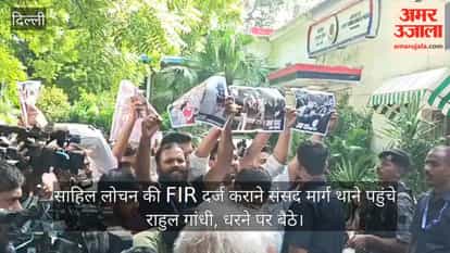 Rahul Gandhi arrived at the Parliament Street police station to get an FIR registered regarding Sahil Lochan and sat on a protest.