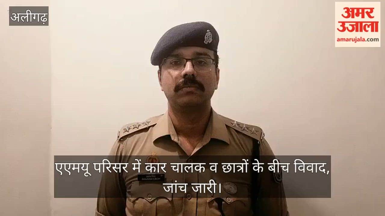एएमयू परिसर में कार चालक व छात्रों के बीच विवाद, जांच जारी