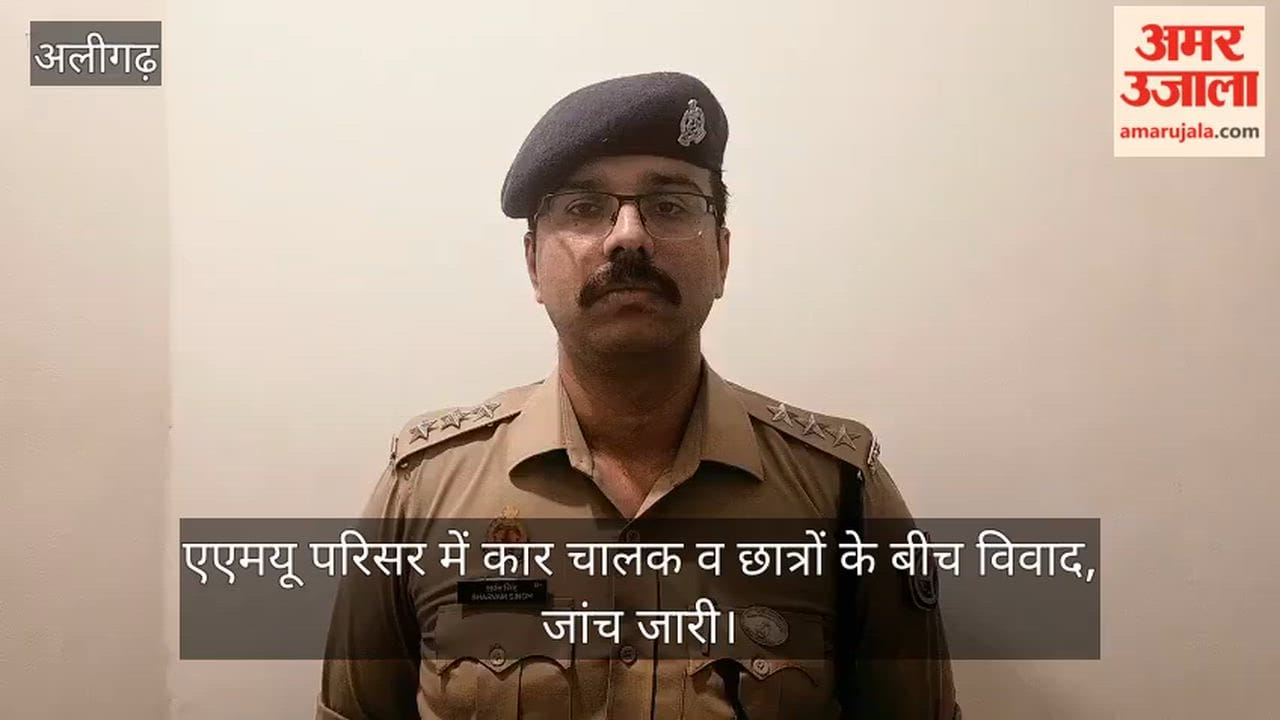 एएमयू परिसर में कार चालक व छात्रों के बीच विवाद, जांच जारी