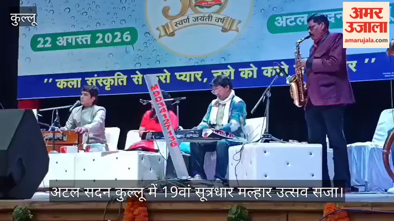 kullu sutradhar malhar utsav atal sadan cultural program