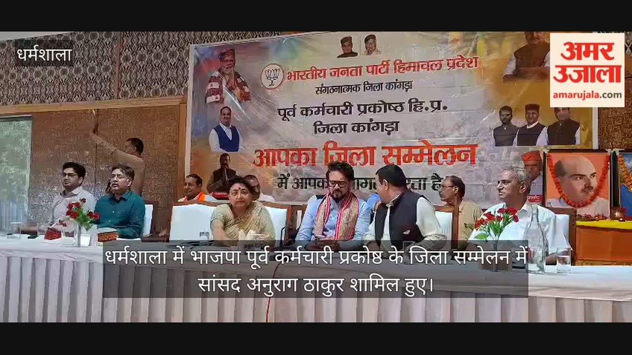 kangra bjp ex employees cell district conference anurag thakur