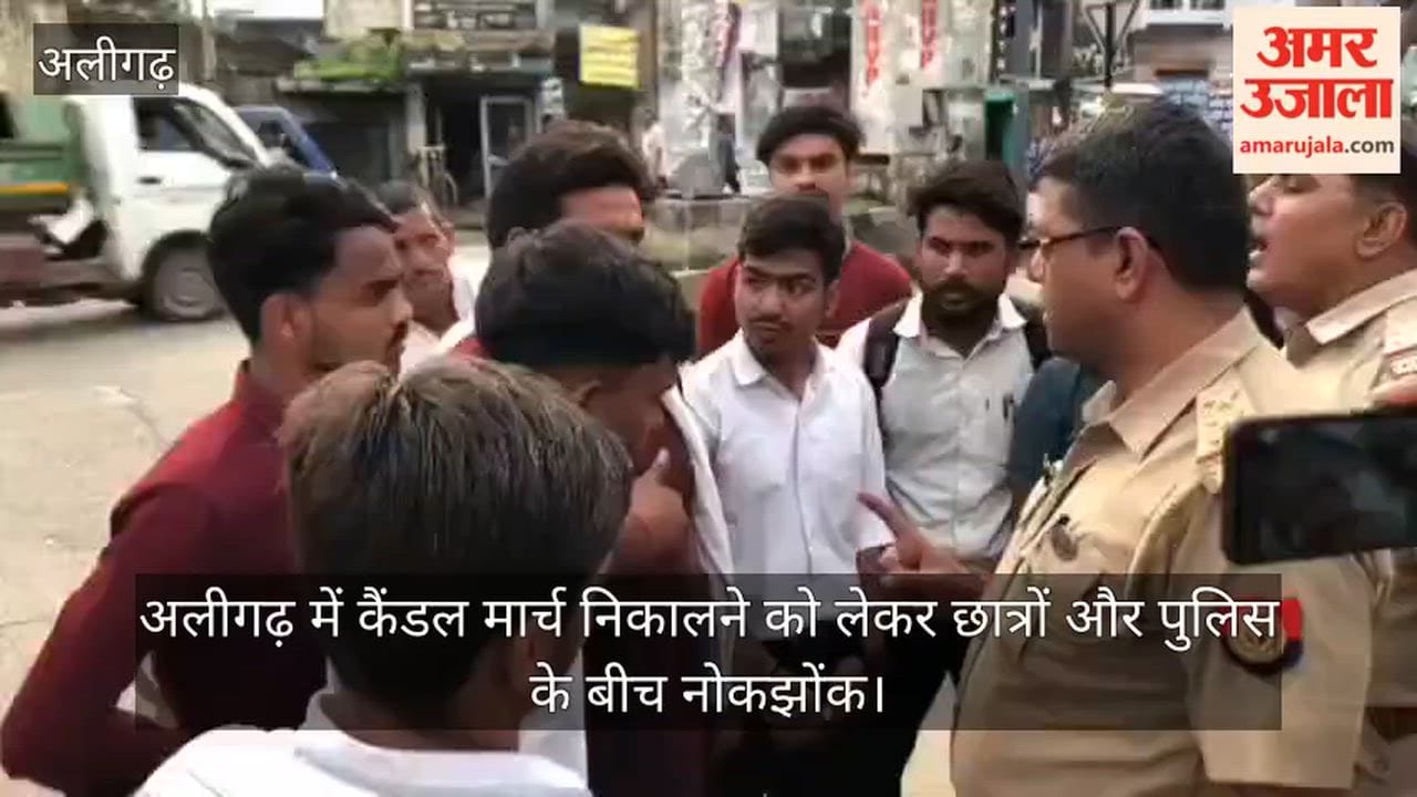 अलीगढ़ में कैंडल मार्च निकालने को लेकर छात्रों और पुलिस के बीच नोकझोंक