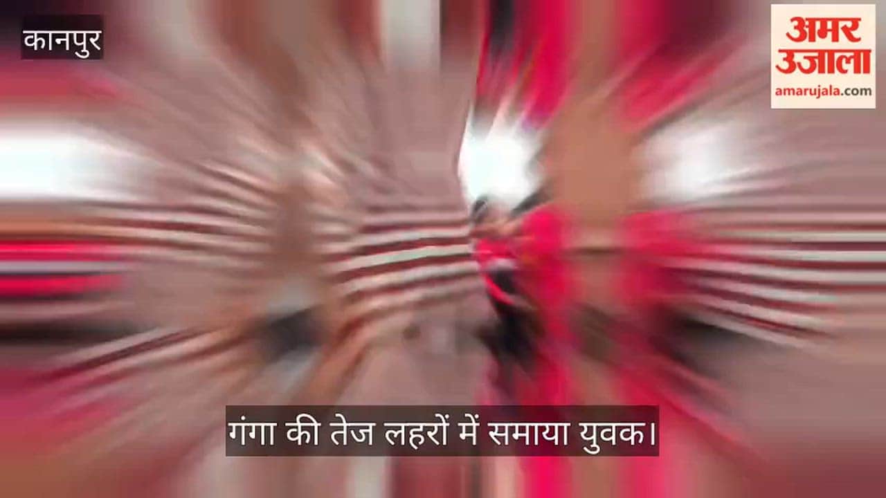 Major incident in Shivrajpur Kanpur  Youth drowns in strong currents while bathing in Ganges at Saraiya Ghat