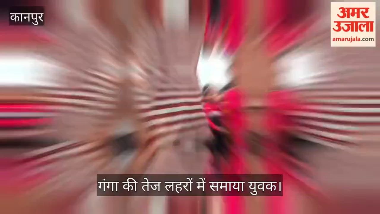 Major incident in Shivrajpur Kanpur  Youth drowns in strong currents while bathing in Ganges at Saraiya Ghat