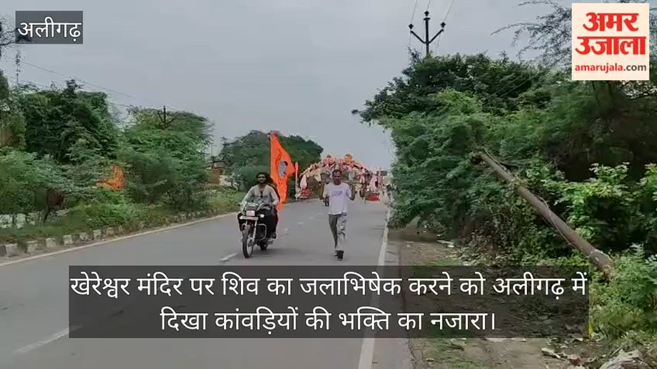 खेरेश्वर मंदिर पर शिव का जलाभिषेक करने को अलीगढ़ में दिखा कांवड़ियों की भक्ति का नजारा