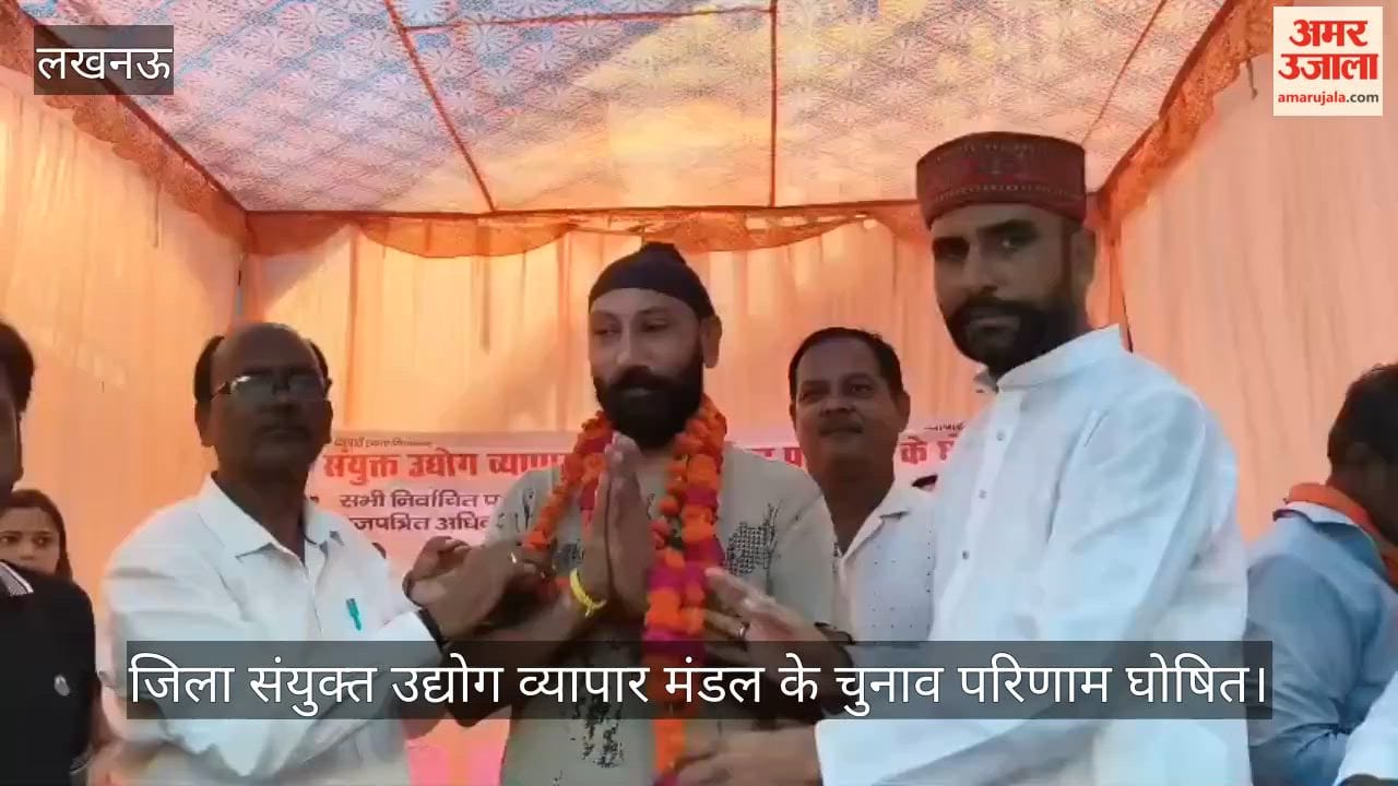 VIDEO: जिला संयुक्त उद्योग व्यापार मंडल के चुनाव परिणाम की घोषणा, अध्यक्ष ने रखी अपनी बात