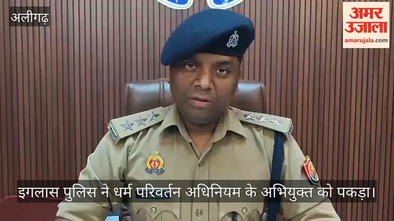 इगलास पुलिस ने धर्म परिवर्तन अधिनियम के अभियुक्त को पकड़ा