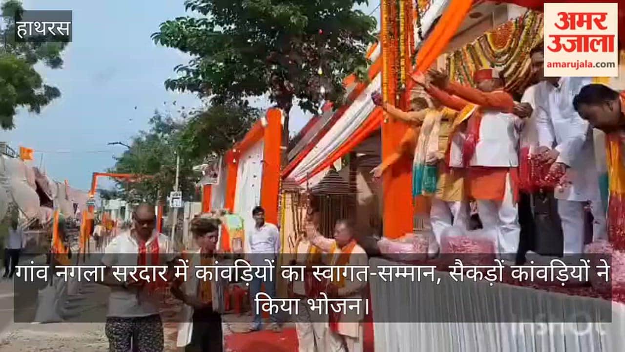 गांव नगला सरदार में कांवड़ियों का स्वागत-सम्मान, सैकड़ों कांवड़ियों ने किया भोजन