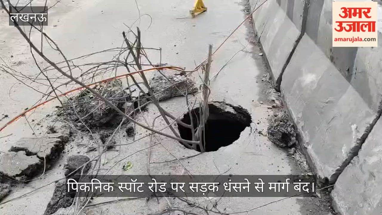 VIDEO:  लखनऊ इंदिरा नगर पिकनिक स्पॉट रोड पर सड़क धंसने से मार्ग बंद, व्यापारी परेशान