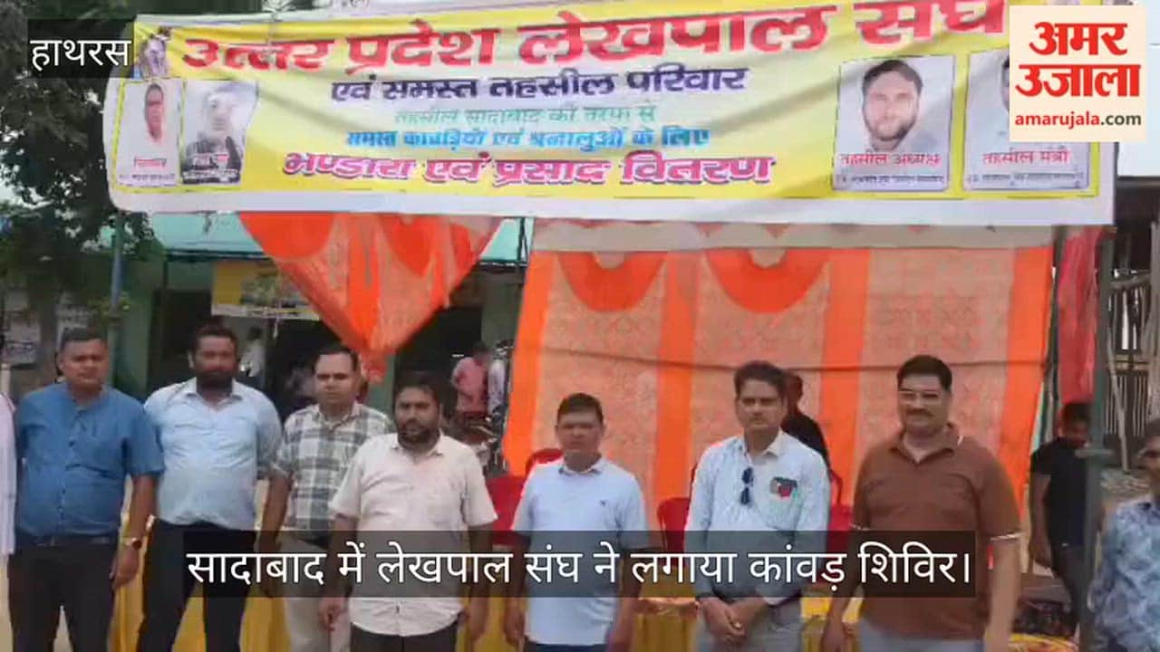 सादाबाद में लेखपाल संघ ने लगाया कांवड़ शिविर