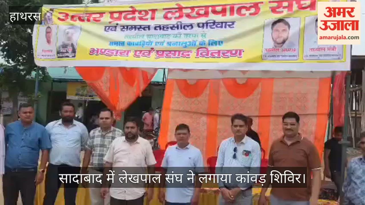 सादाबाद में लेखपाल संघ ने लगाया कांवड़ शिविर