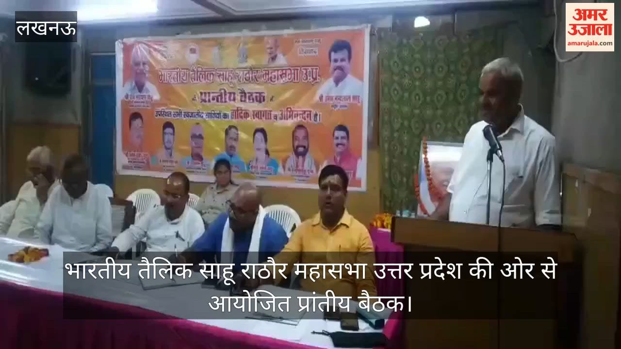 VIDEO: भारतीय तैलिक साहू राठौर महासभा उत्तर प्रदेश की ओर से आयोजित प्रांतीय बैठक
