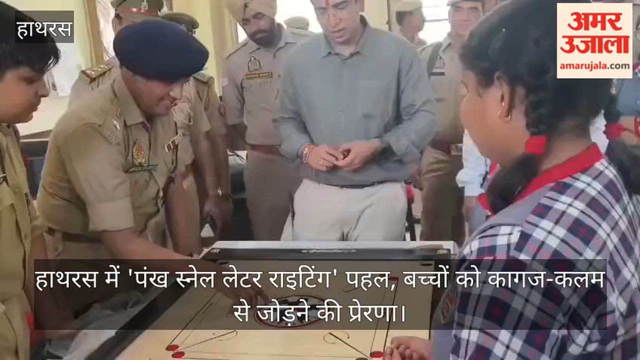 हाथरस में 'पंख स्नेल लेटर राइटिंग' पहल, बच्चों को कागज-कलम से जोड़ने की प्रेरणा