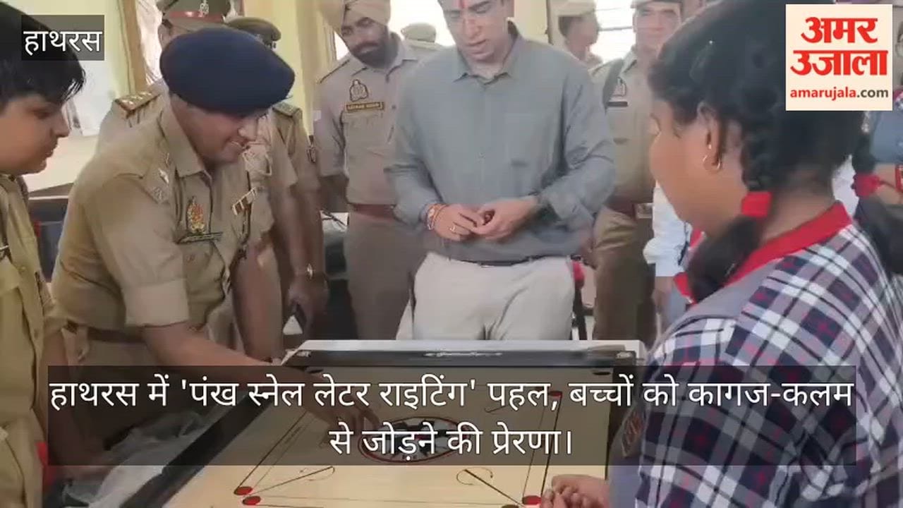 हाथरस में 'पंख स्नेल लेटर राइटिंग' पहल, बच्चों को कागज-कलम से जोड़ने की प्रेरणा