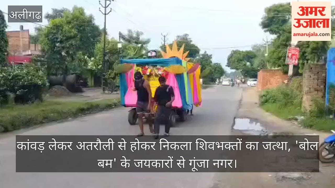 कांवड़ लेकर अतरौली से होकर निकला शिवभक्तों का जत्था, 'बोल बम' के जयकारों से गूंजा नगर