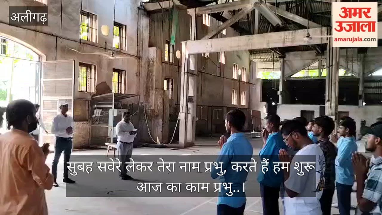 सुबह सवेरे लेकर तेरा नाम प्रभु, करते हैं हम शुरू आज का काम प्रभु..। अलीगढ़ राजकीय आईटीआई में सुबह प्रार्थना, दोपहर योग