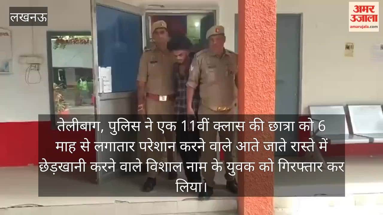 VIDEO: छह माह से लड़की को परेशान करने वाला और रास्ते में छेड़ने वाला युवक गिरफ्तार